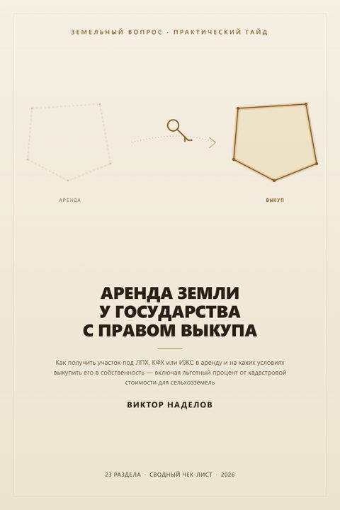 Обложка гайда «Аренда земли у государства с правом выкупа»