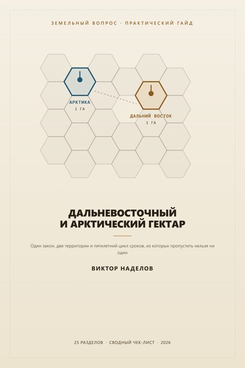 Обложка гайда «Дальневосточный и арктический гектар»