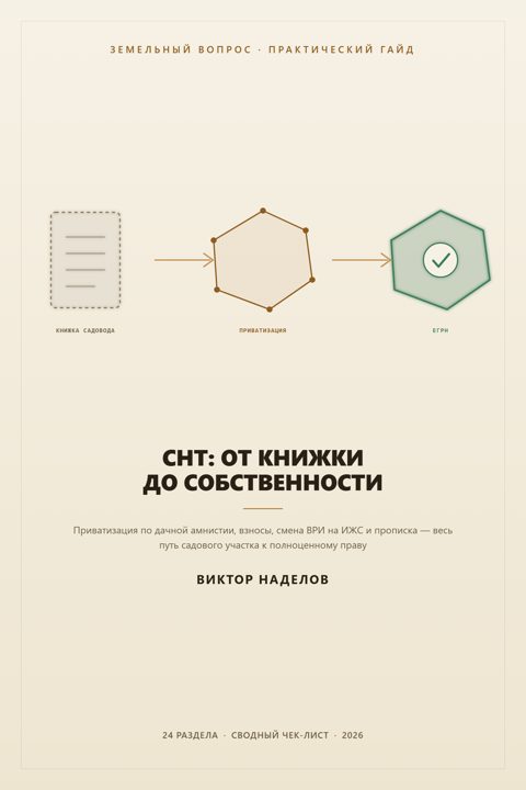 Обложка гайда «СНТ: от членской книжки до полноценной собственности»